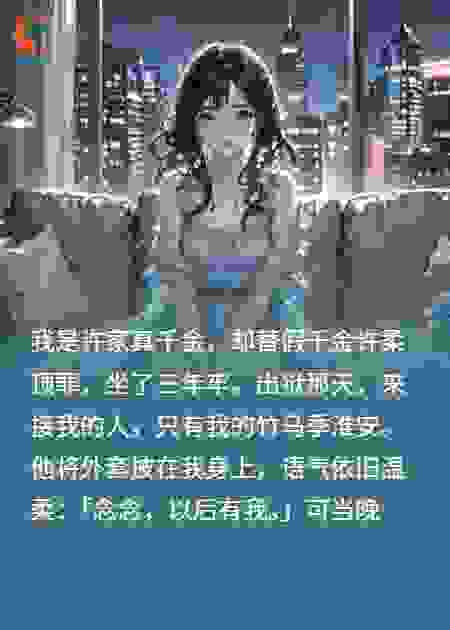 替假千金坐牢三载，竹马将订婚