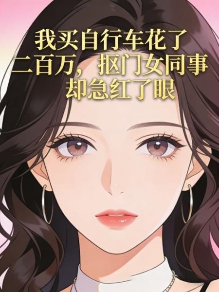 我买自行车花了二百万，抠门女同事却急红了眼