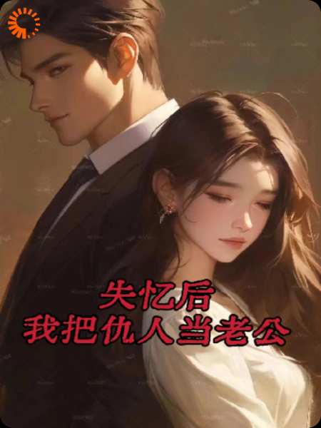 失忆后，我把仇人当老公