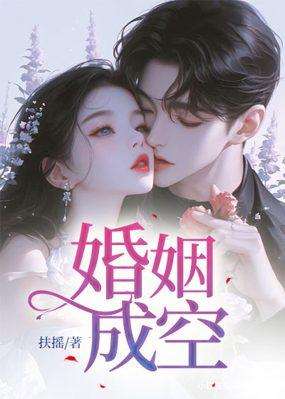 婚姻成空