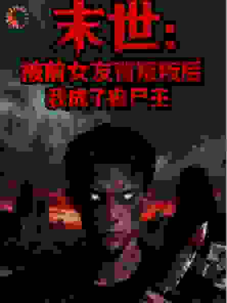 末世：被前女友背叛后我成了丧尸王