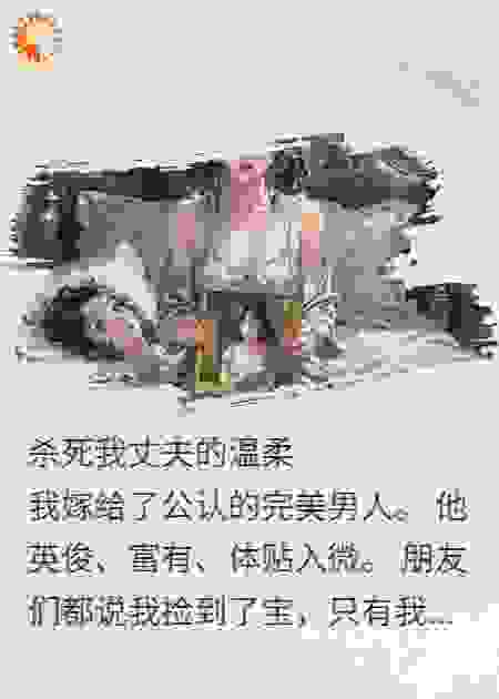 杀死我丈夫的温柔