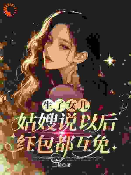 生了女儿后，姑嫂说以后红包都互免