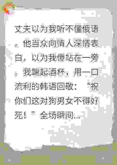 他用俄语跟情人表白，我用双语怼他当场下跪