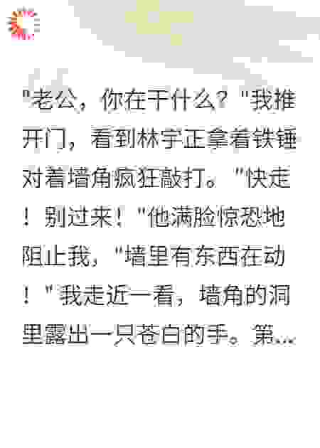 深夜回家，发现丈夫在偷挖墙角