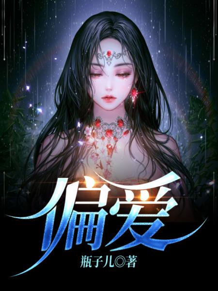 偏爱