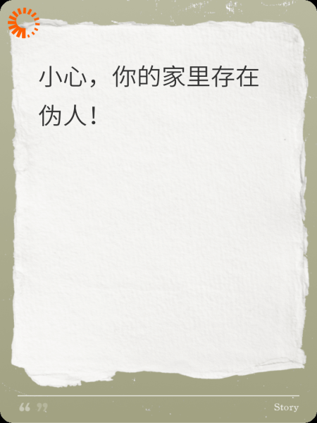 小心，你的家中存在伪人