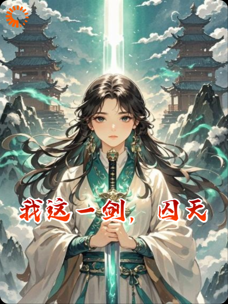 我这一剑，囚天