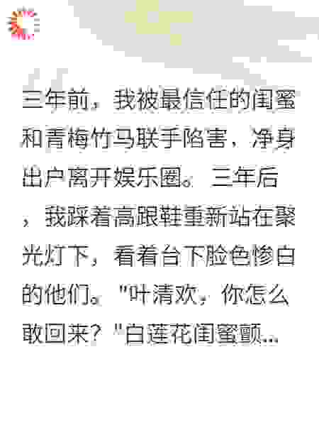 闺蜜算计我三年