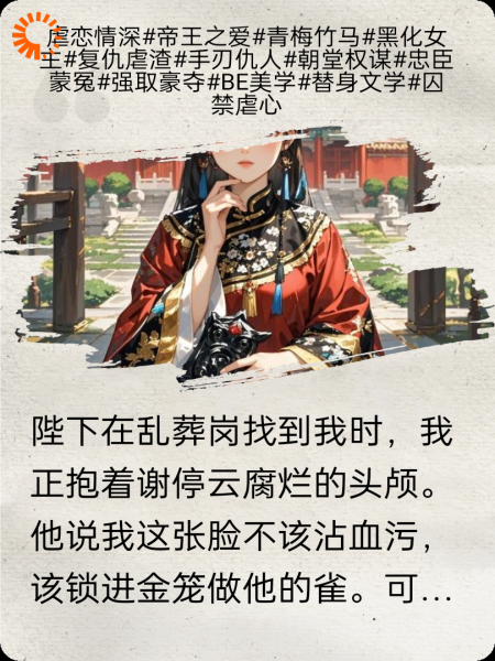 我以美貌弑君时，他说来生要趁早