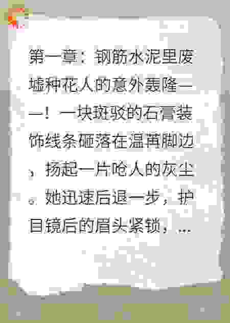 废墟种花人