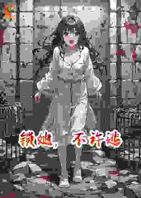 锁她，不许逃
