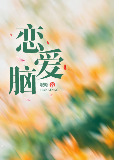 恋爱脑