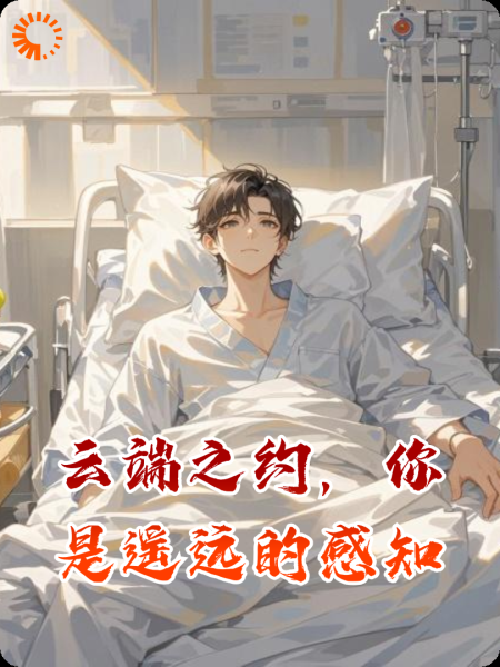 云端之约，你是遥远的感知