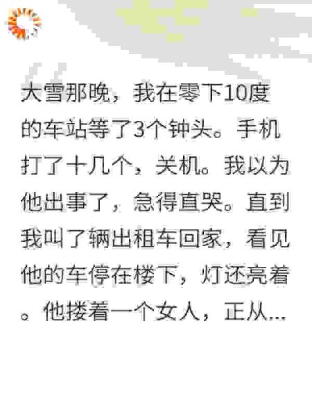 零下10度让我等3小时我秒离婚后他悔疯了