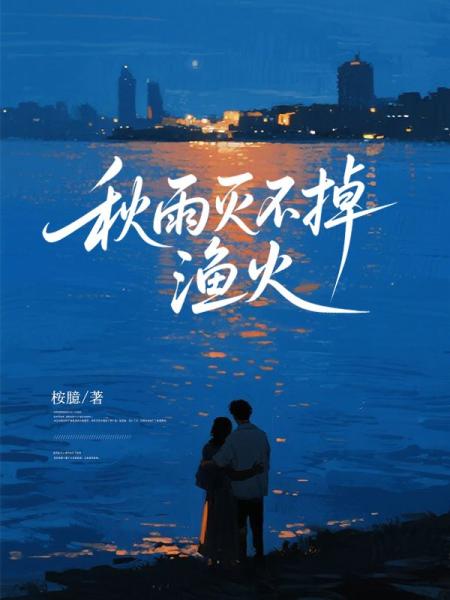 秋雨灭不掉渔火