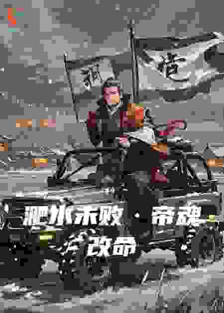 淝水未败·帝魂改命