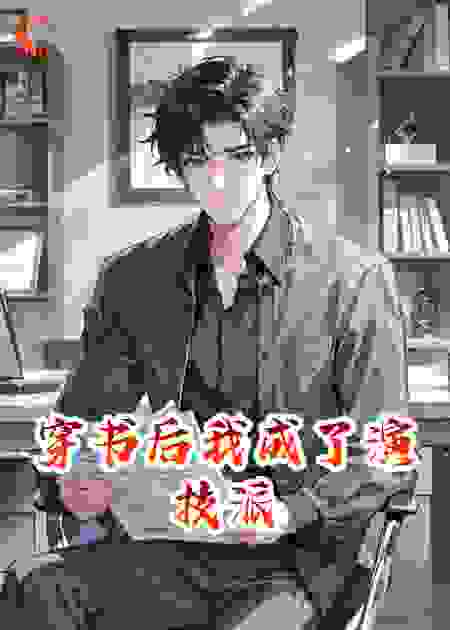 穿书后我成了演技派