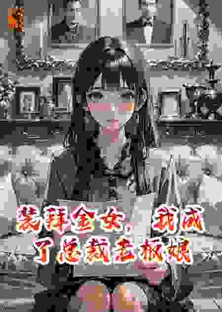 装拜金女，我成了总裁老板娘