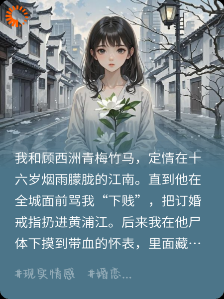 他骂我下贱那夜，黄埔江吞了婚戒