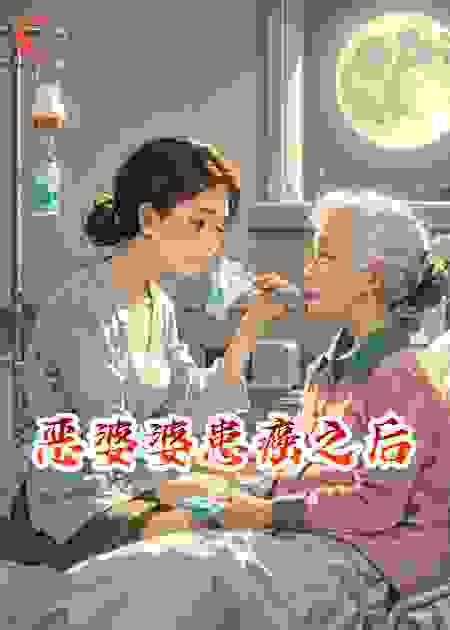 恶婆婆患癌之后