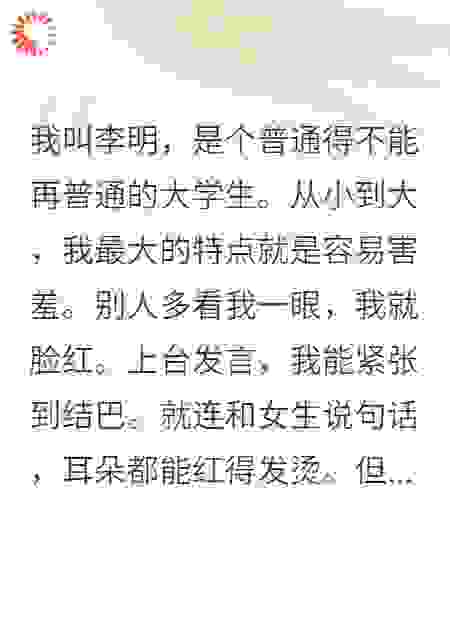 一害羞就会随机获得一个超能力！