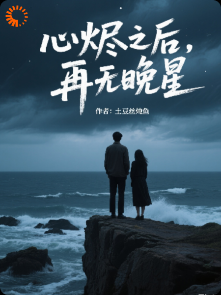心烬之后，再无晚星