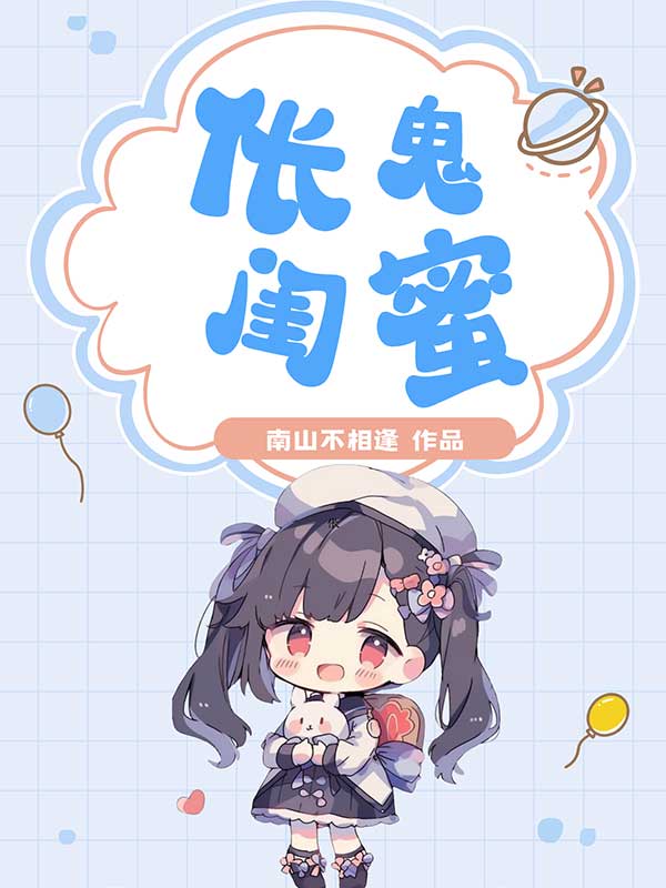 伥鬼闺蜜