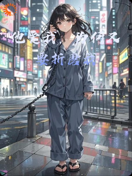 他爱我，为何又要折磨我