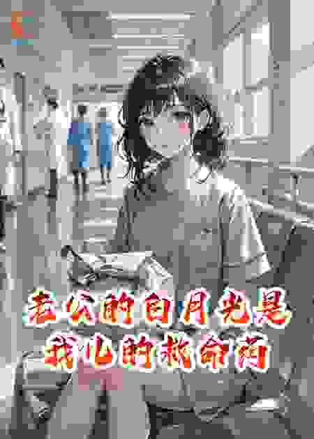 老公的白月光是我儿的救命药