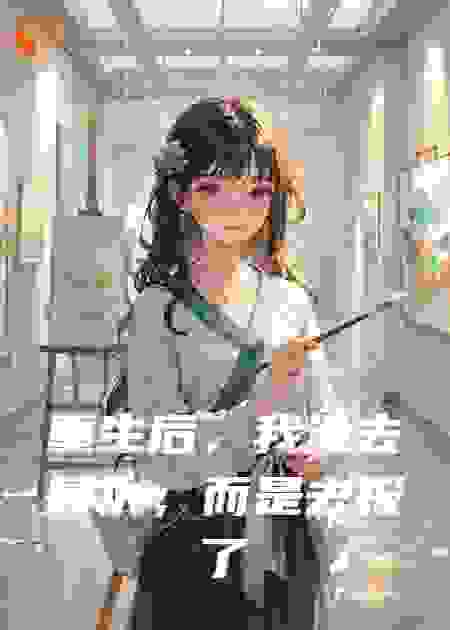 重生后，我没去复仇，而是去报了警