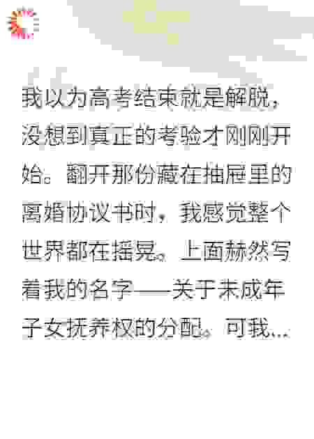 父母离婚协议书上写着我的名字