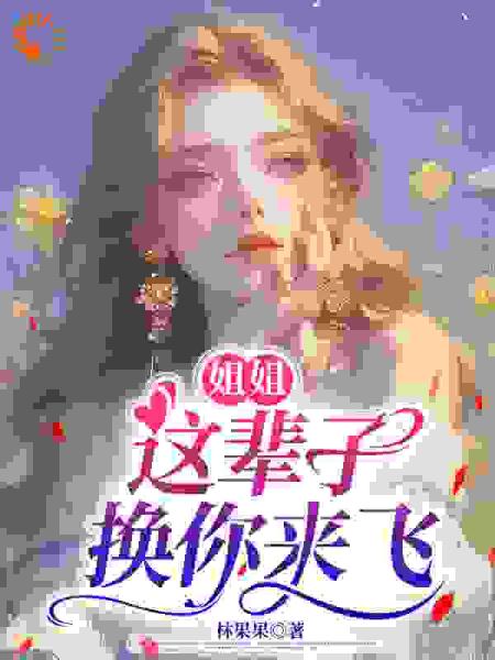 姐姐，这辈子，换你来飞