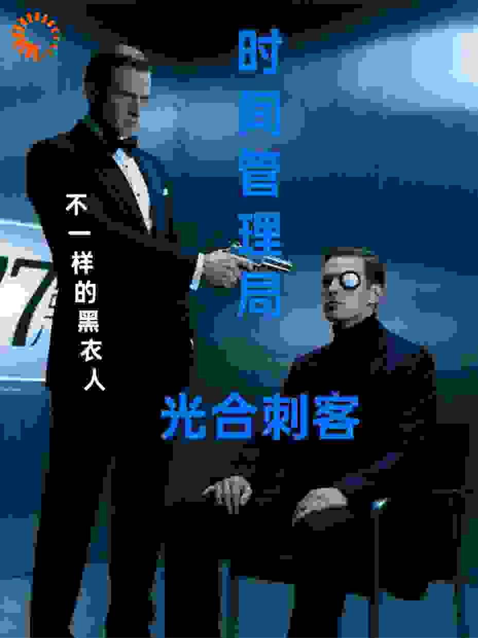 时间管理局—光合刺客