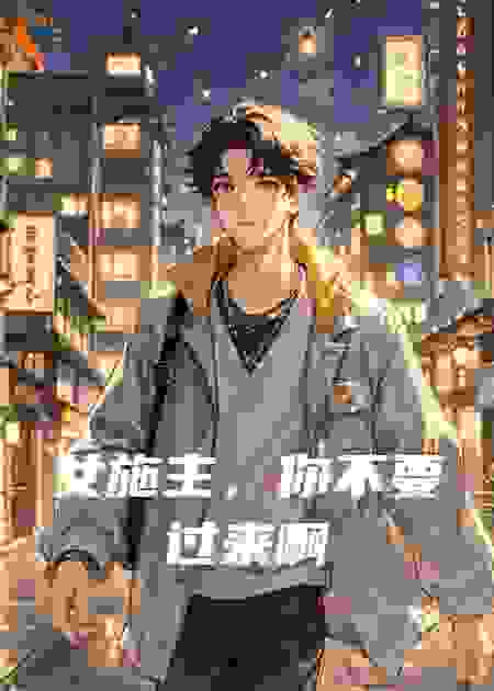 女施主，你不要过来啊