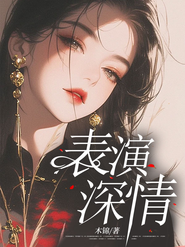 表演深情