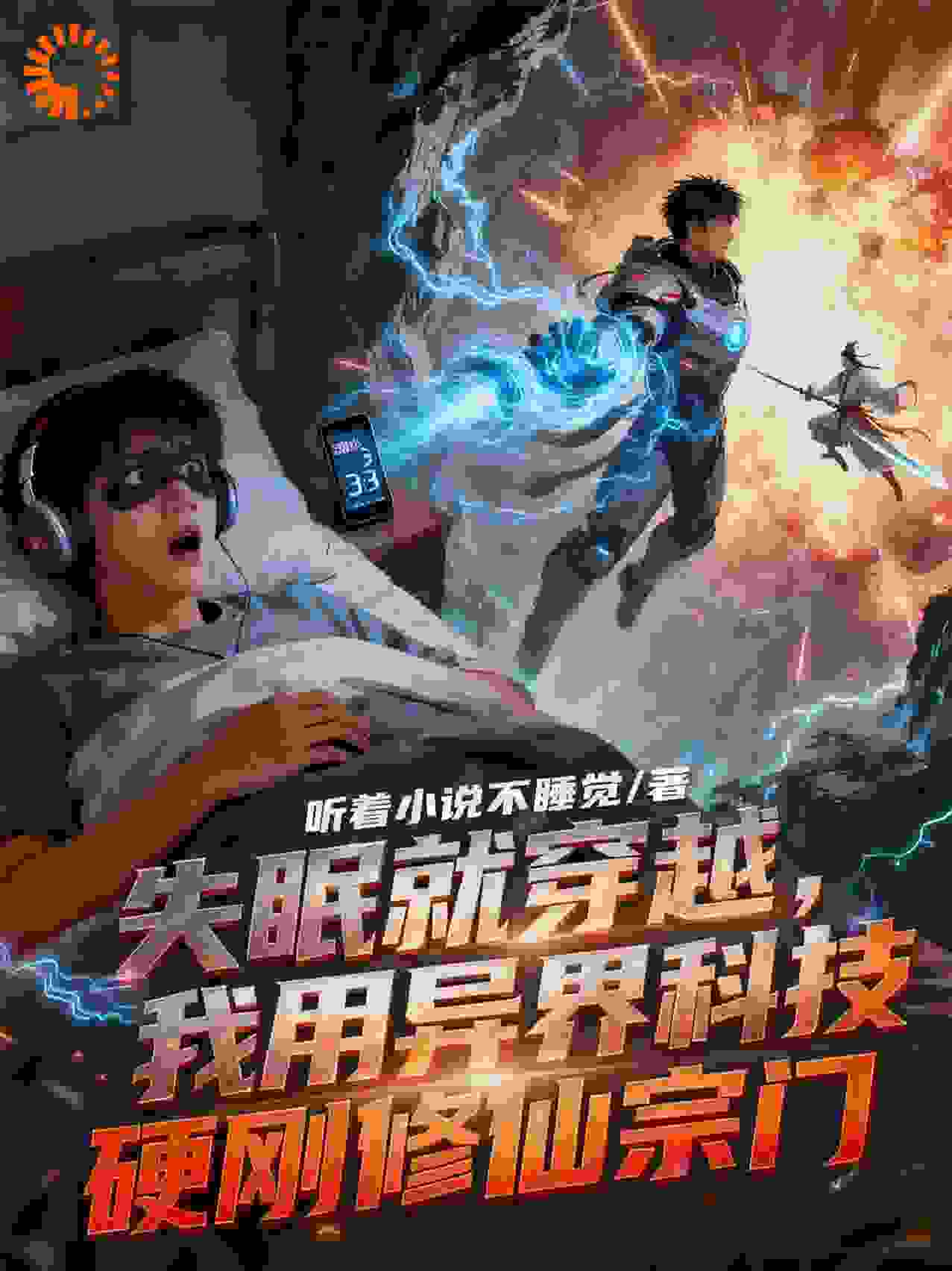 失眠就穿越，我用异界科技硬刚修仙宗门