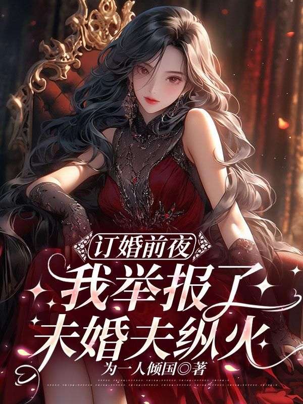 订婚前夜，我举报了未婚夫纵火