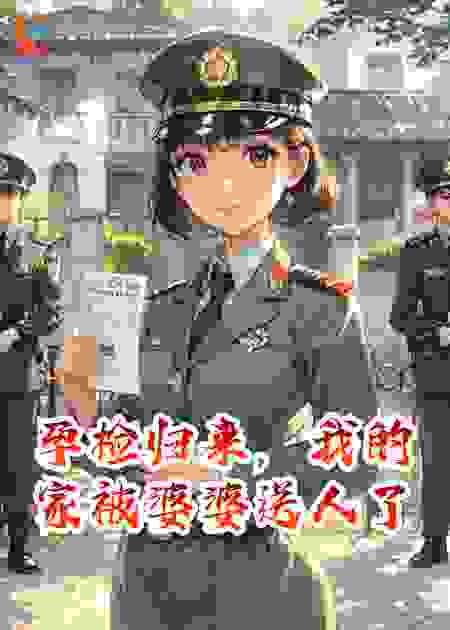 孕检归来，我的家被婆婆送人了