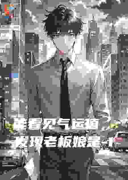 能看见气运值，发现老板娘是-100