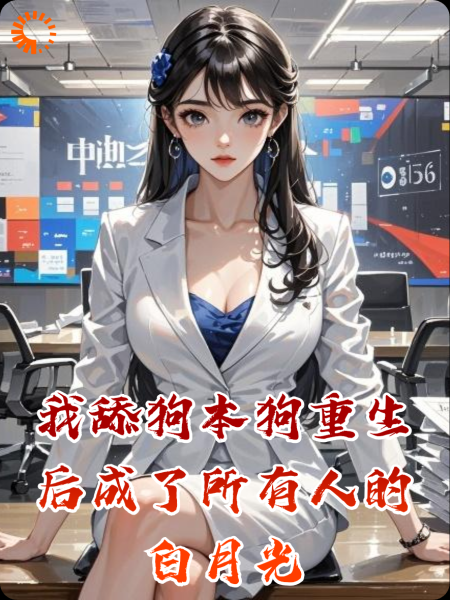 我舔狗本狗重生后成了所有人的白月光