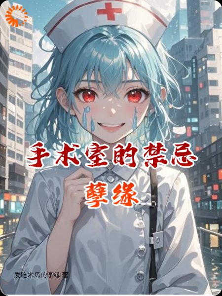 手术室的禁忌孽缘