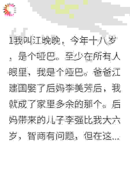 我装哑巴十八年，他们全栽了