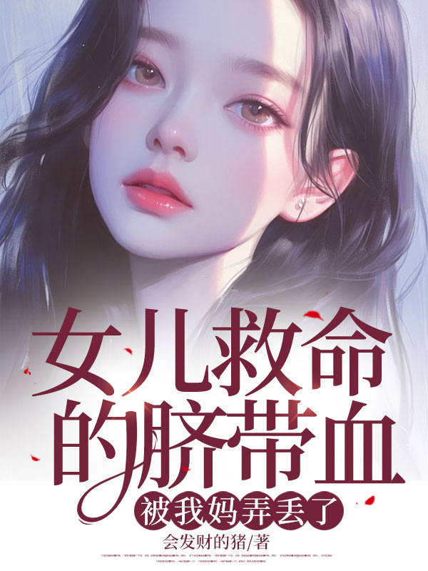 女儿救命的脐带血，被我妈弄丢了