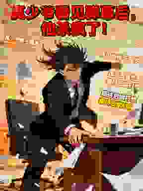 真少爷看见弹幕后，他杀疯了！