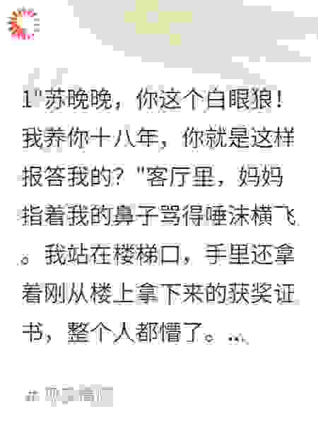继母骂我算计后我带走八千万创业