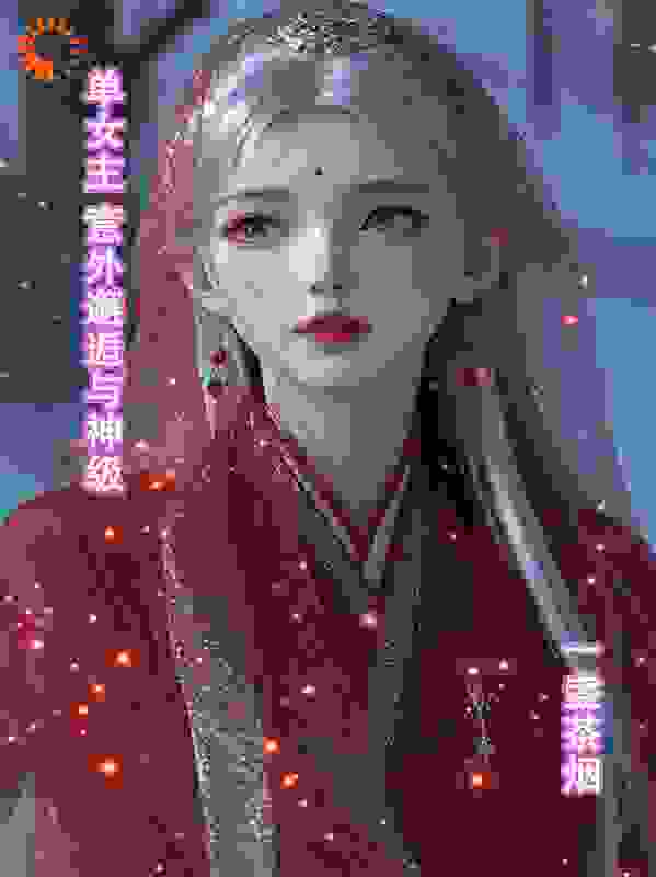 单女主意外邂逅与神级