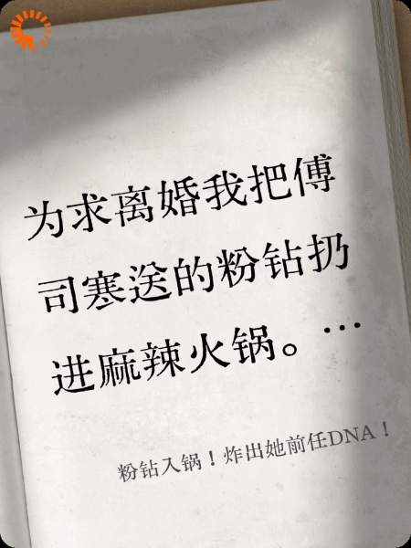 粉钻入锅！炸出她前任DNA！