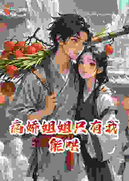 病娇姐姐只有我能哄