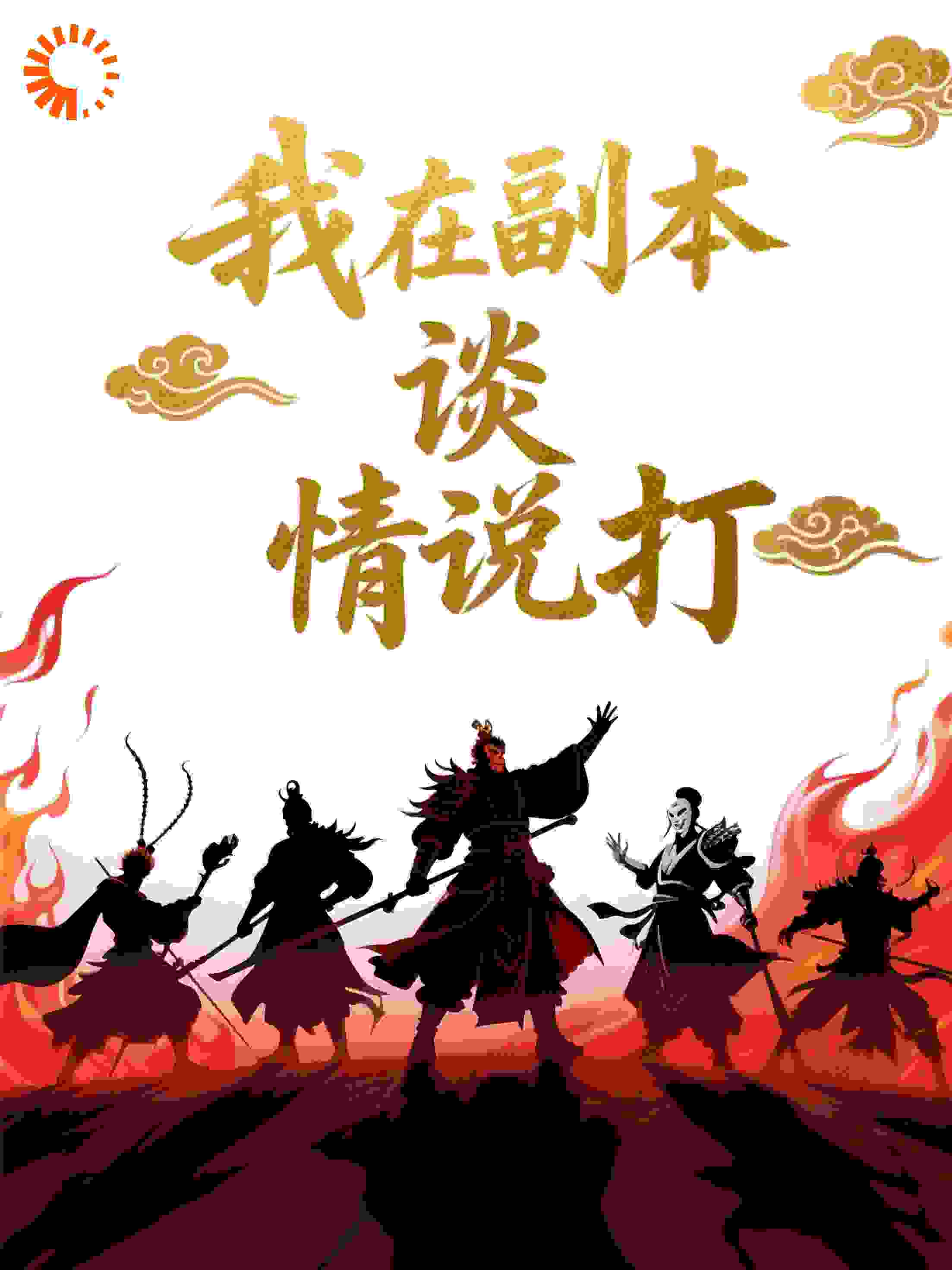 我在副本谈情说打